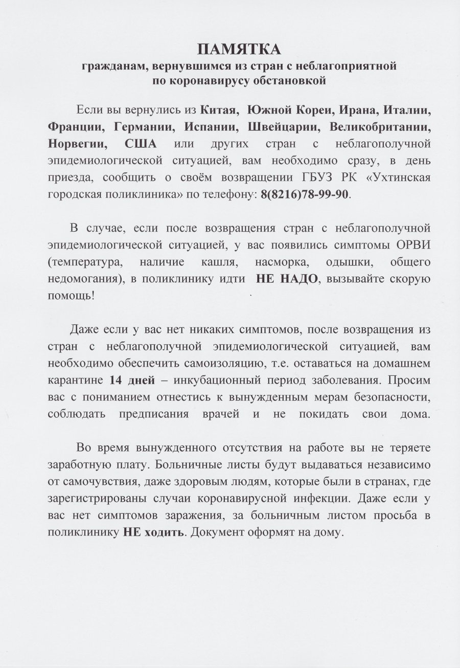 Памятка гражданам, вернувшимся из стран с неблагоприятной по коронавирусу  обстановкой